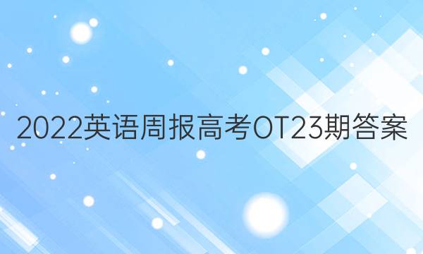 2022英语周报高考OT23期答案