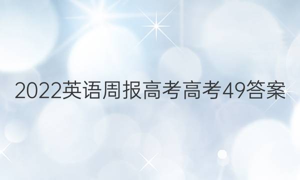 2022 英语周报 高考 高考 49答案