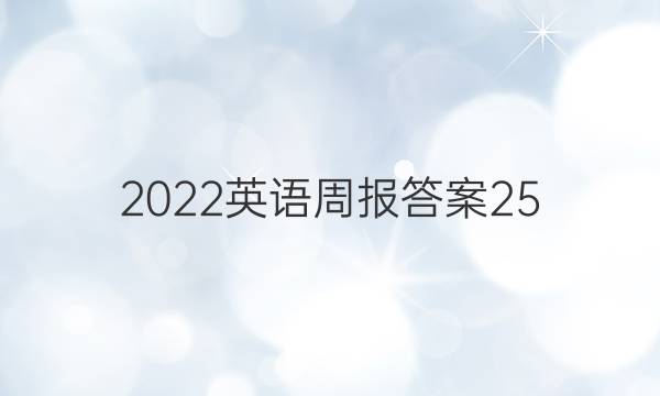 2022英语周报答案25