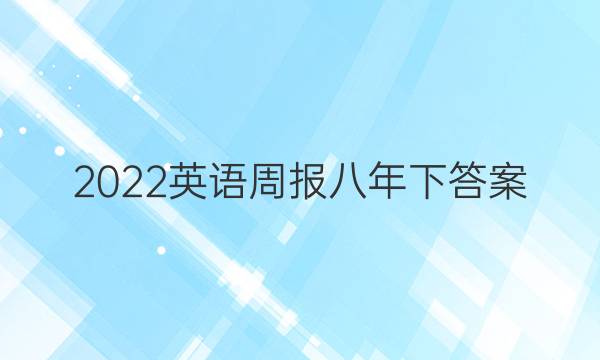 2022英语周报八年下答案