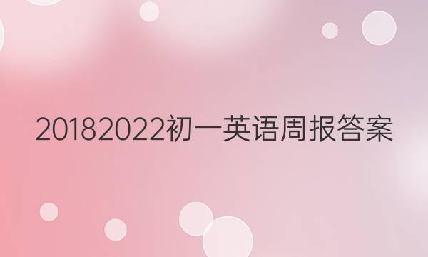20182022初一英语周报答案