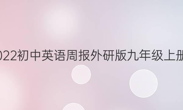 2022-2022 初中英语周报外研版 九年级 上册 十期答案