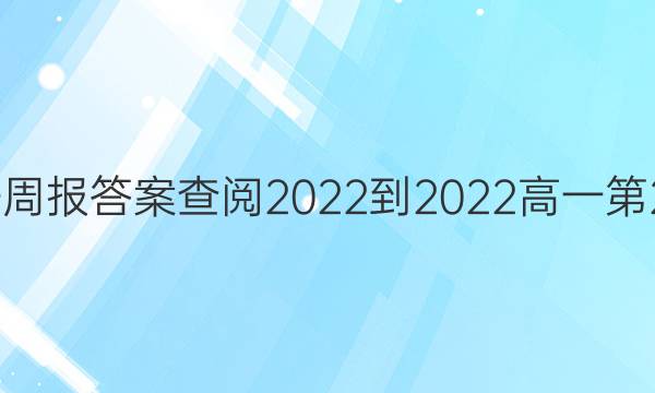 英语周报答案查阅2022-2022高一第20期