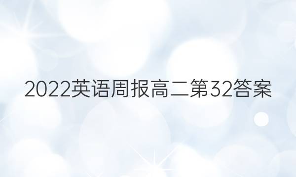 2022英语周报高二第32答案