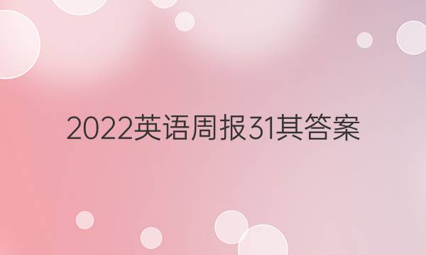 2022英语周报31其答案