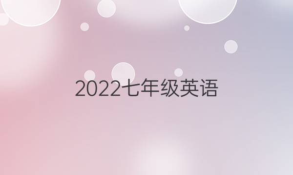 2022七年级英语，周报下册答案