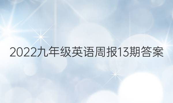 2022九年级英语周报13期答案