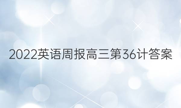 2022英语周报高三第36计答案