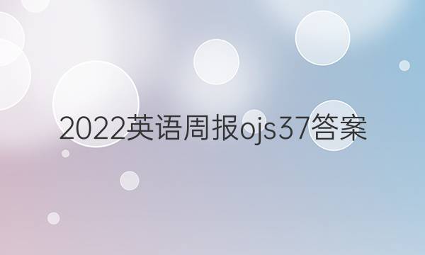 2022 英语周报ojs37答案