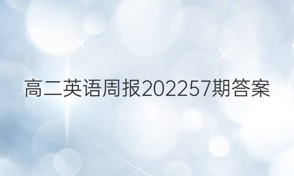 高二英语周报202257期答案