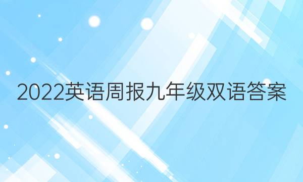 2022英语周报九年级双语答案