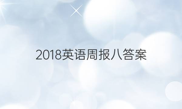 2018英语周报八答案