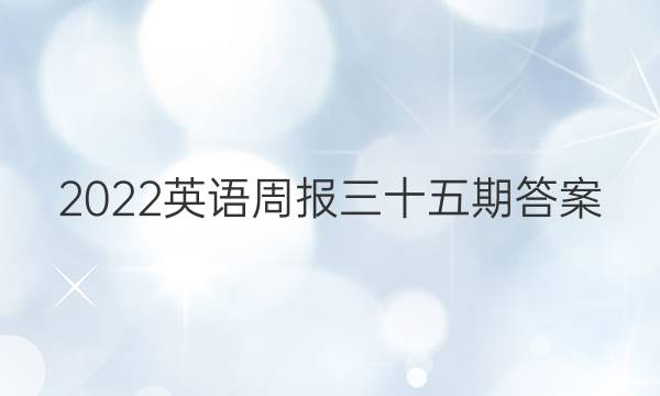 2022英语周报三十五期答案