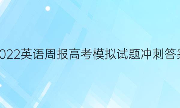 2022英语周报高考模拟试题冲刺答案