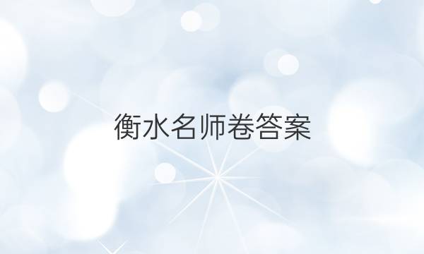 衡水名师卷答案