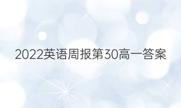2022英语周报第30高一答案