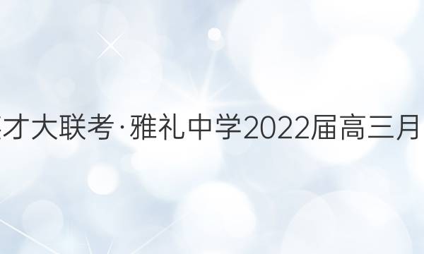炎德英才大联考·雅礼中学2022届高三月考试卷(七)7地理答案
