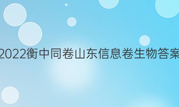 2022衡中同卷山东信息卷生物答案