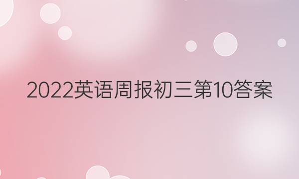 2022英语周报初三第10答案
