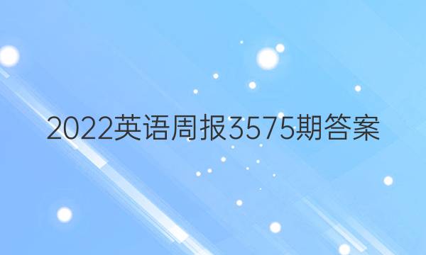2022英语周报3575期答案
