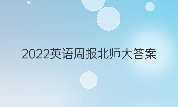 2022英语周报北师大答案