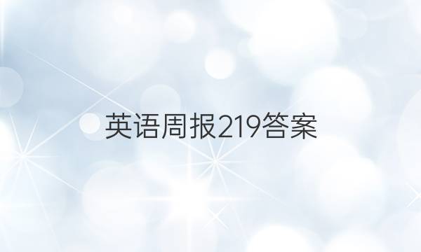 英语周报219答案