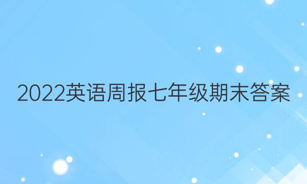2022英语周报七年级期末答案