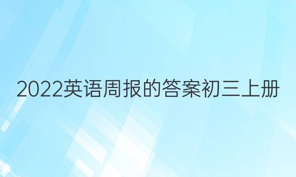 2022英语周报的答案初三上册