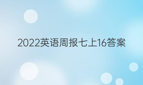 2022英语周报七上16答案
