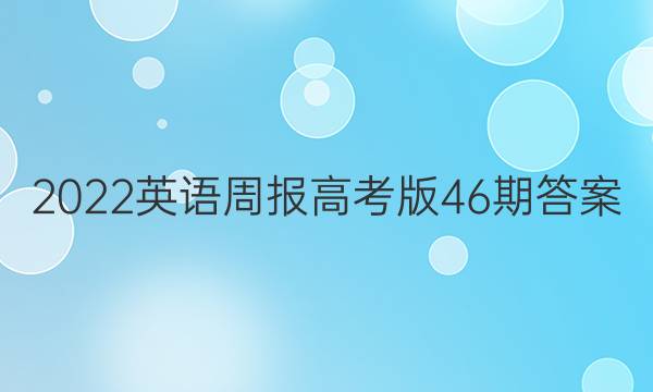 2022英语周报高考版46期答案