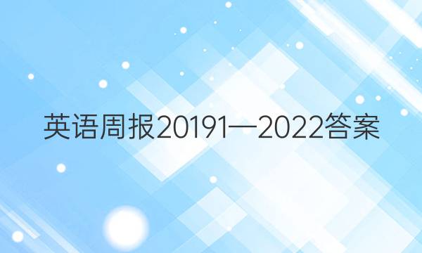 英语周报20191—2022答案
