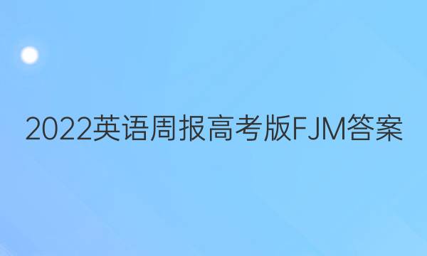 2022英语周报高考版FJM答案