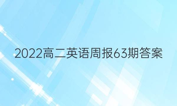 2022高二英语周报63期答案
