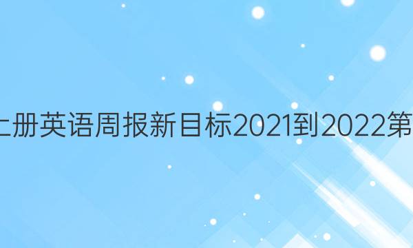 九年级上册英语周报新目标2021-2022第3期答案