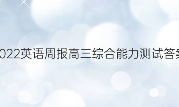 2022英语周报高三综合能力测试答案