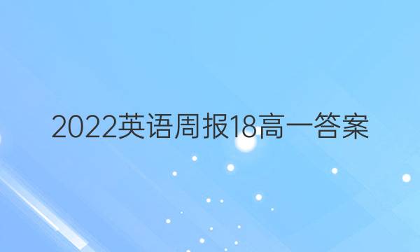 2022英语周报18高一答案