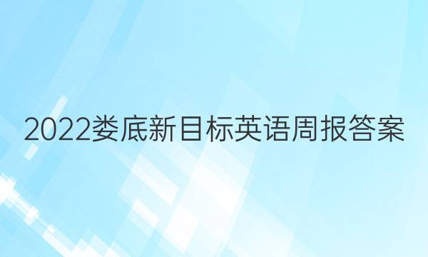 2022娄底新目标英语周报答案