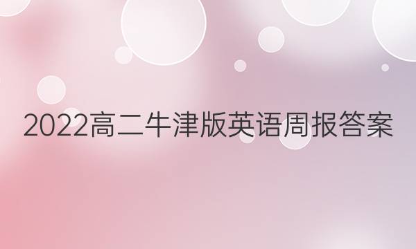 2022高二牛津版英语周报答案