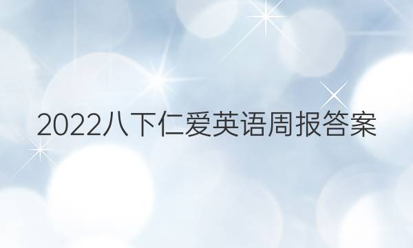 2022八下仁爱英语周报答案