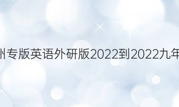 教育周报德州专版英语外研版2022-2022九年级24期答案