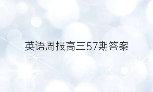 英语周报高三57期答案