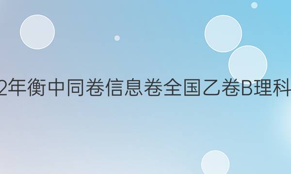 2022年衡中同卷信息卷全国乙卷B理科数学(二)2答案