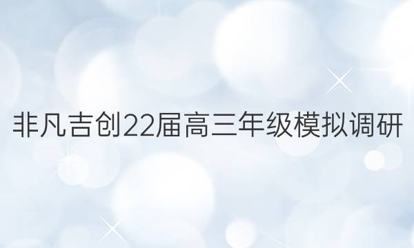 非凡吉创22届高三年级模拟调研(五)5理科综合试题答案