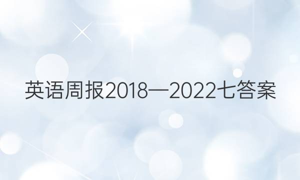 英语周报2018—2022七答案