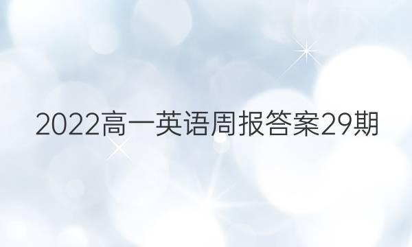 2022高一英语周报答案29期