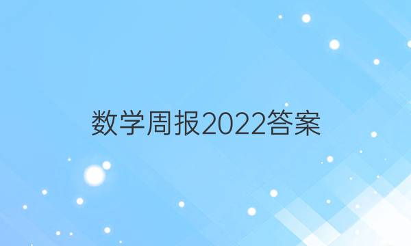 数学周报2022答案