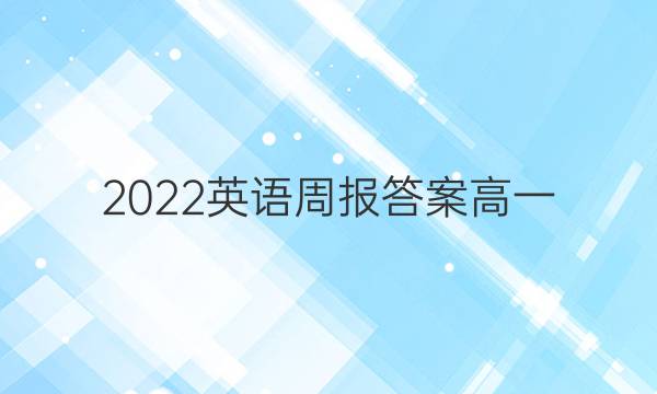2022英语周报答案高一