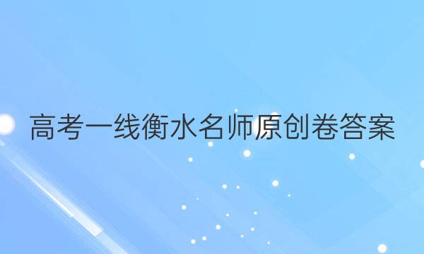 高考一线衡水名师原创卷答案