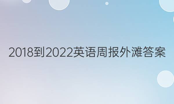 2018-2022英语周报外滩答案