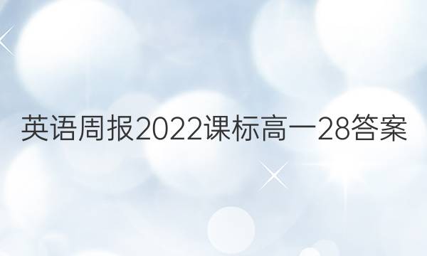 英语周报2023课标高一28答案